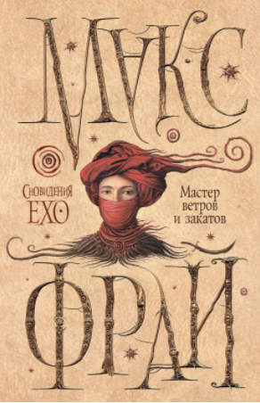 Мастер ветров и закатов - Фрай (2014)_0.png